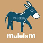 设计师品牌 - 骡子主义muleism