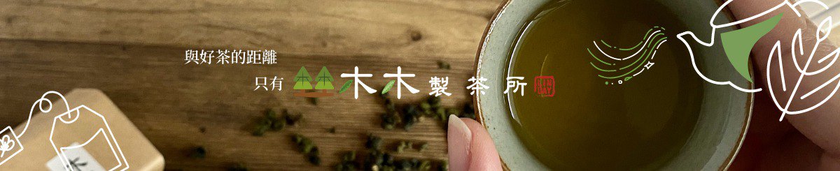 设计师品牌 - 木木制茶所