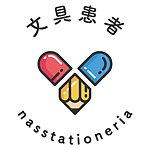 文具患者