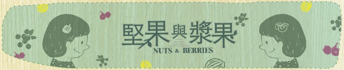 设计师品牌 - 坚果与浆果 Nuts & Berries