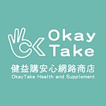 设计师品牌 - OkayTake健益购安心网路商店