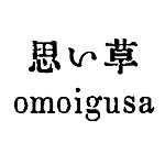 设计师品牌 - omoigusa