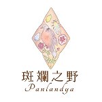 设计师品牌 - 斑斓之野 Panlandya