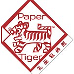 设计师品牌 - Paper Tiger Shanghai