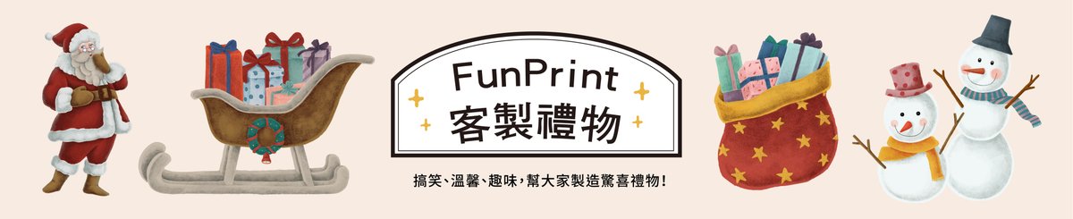 FunPrint 客製禮物