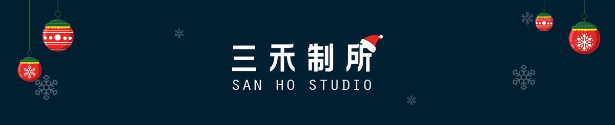 三禾制所San Ho Studio