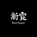 设计师品牌 - sanngai