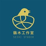 䴖木工作室 Seiki Studio