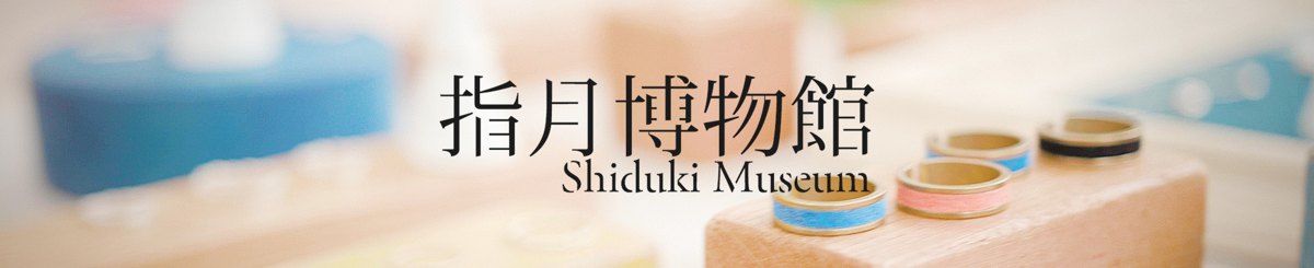 设计师品牌 - shiduki-museum
