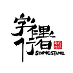 设计师品牌 - 字里行者-Stamestame