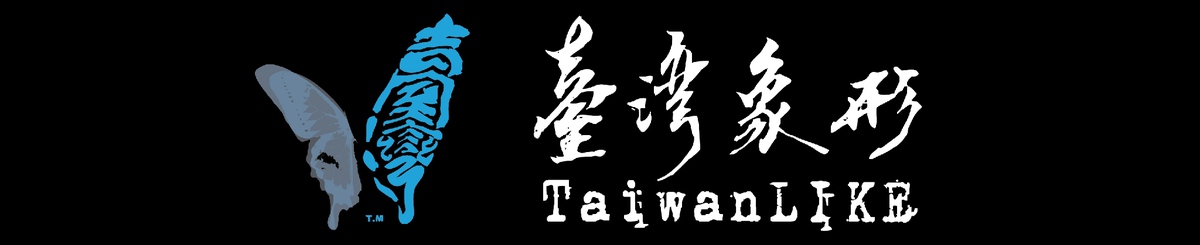 台湾象形TaiwanLIKE