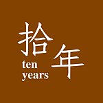 设计师品牌 - 拾年工作室 │ ten years studio