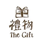 礼物｜The Gift