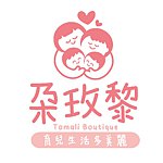 设计师品牌 - TomaliBoutique 朶玫黎母婴用品玩具严选