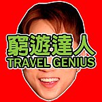 Mr.Travel Genius 穷游达人 古董小店
