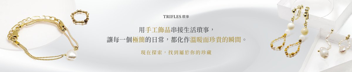 TRIFLES ｜琐事