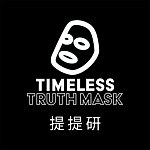 设计师品牌 - 提提研官方旗舰店Timeless Truth Mask