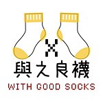 与之良袜 with good socks