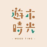 设计师品牌 - 游木时光 woodtime