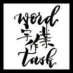 设计师品牌 - Word Task