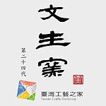 文生窑-台湾工艺之家-吴明仪