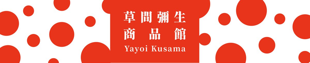 草间弥生Yayoi Kusama