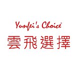 设计师品牌 - Yunfei's Choice 云飞选择