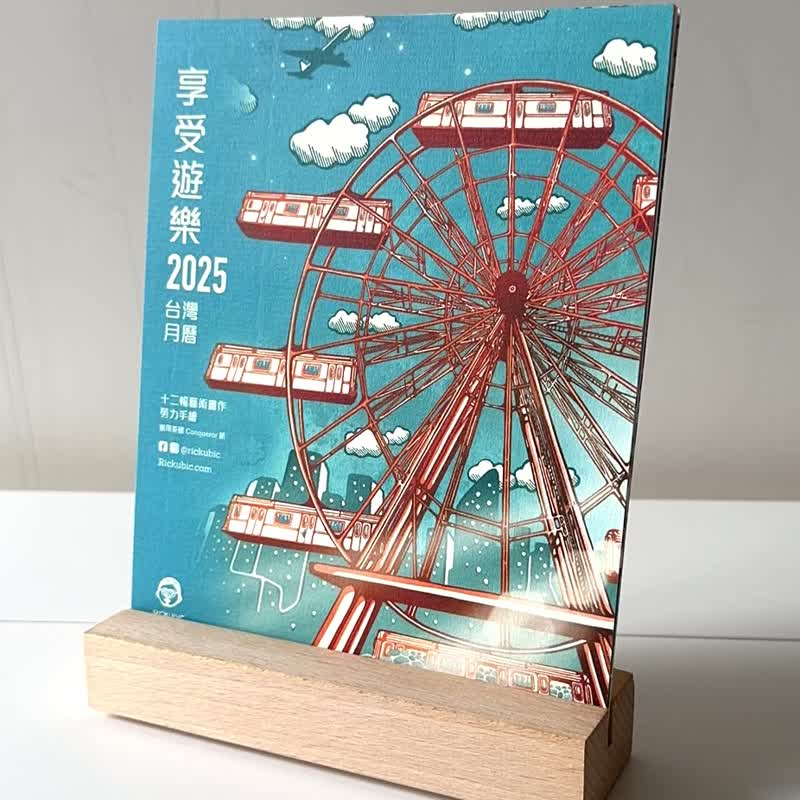 享受游乐 2025 - 台湾版月历连座枱型实木座 - 高品质画作印刷 - 卡片/明信片 - 纸 